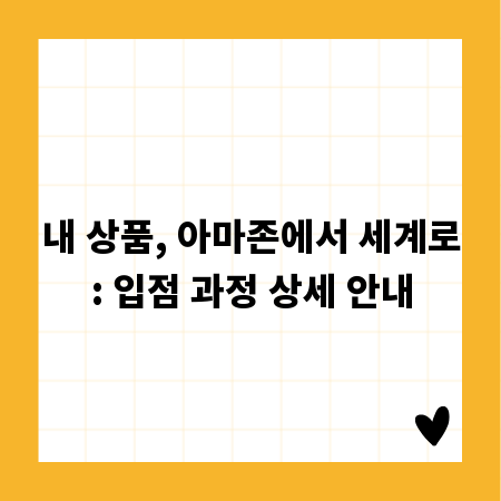 내 상품, 아마존에서 세계로: 입점 과정 상세 안내