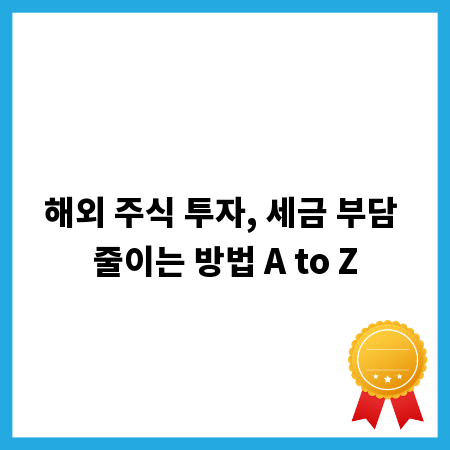 해외 주식 투자, 세금 부담 줄이는 방법 A to Z