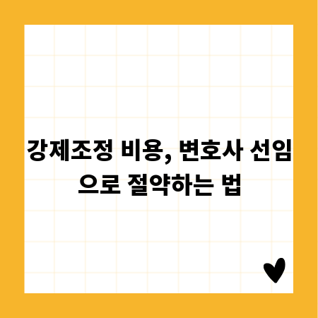 강제조정 비용, 변호사 선임으로 절약하는 법