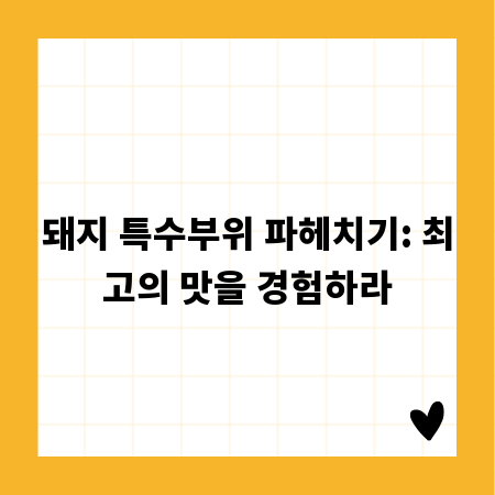 돼지 특수부위 파헤치기: 최고의 맛을 경험하라