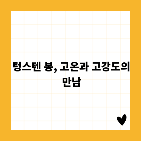 텅스텐 봉, 고온과 고강도의 만남