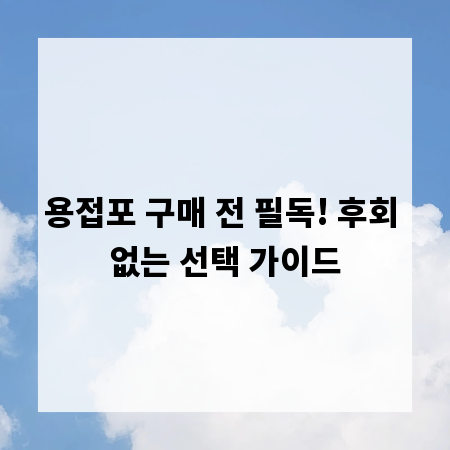 용접포 구매 전 필독! 후회 없는 선택 가이드