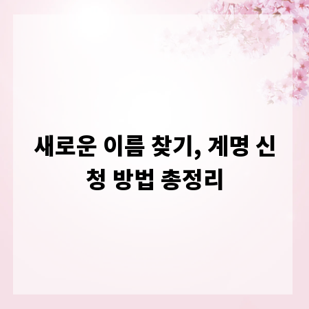 새로운 이름 찾기, 계명 신청 방법 총정리