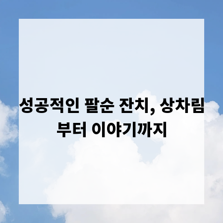 성공적인 팔순 잔치, 상차림부터 이야기까지