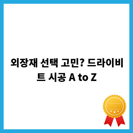 외장재 선택 고민? 드라이비트 시공 A to Z