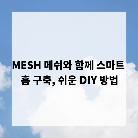 MESH 메쉬와 함께 스마트 홈 구축, 쉬운 DIY 방법