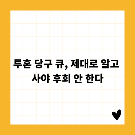 투혼 당구 큐, 제대로 알고 사야 후회 안 한다