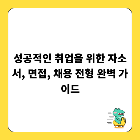 성공적인 취업을 위한 자소서, 면접, 채용 전형 완벽 가이드