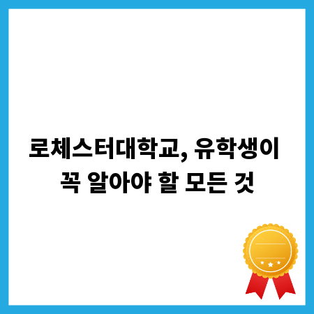 로체스터대학교, 유학생이 꼭 알아야 할 모든 것