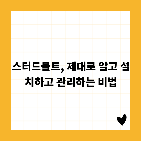 스터드볼트, 제대로 알고 설치하고 관리하는 비법