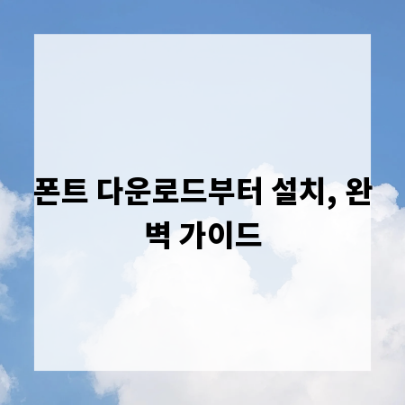 폰트 다운로드부터 설치, 완벽 가이드