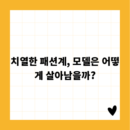 치열한 패션계, 모델은 어떻게 살아남을까?