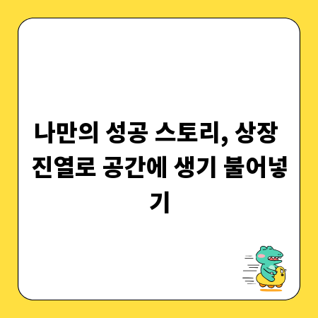 나만의 성공 스토리, 상장 진열로 공간에 생기 불어넣기