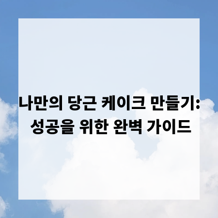 나만의 당근 케이크 만들기: 성공을 위한 완벽 가이드