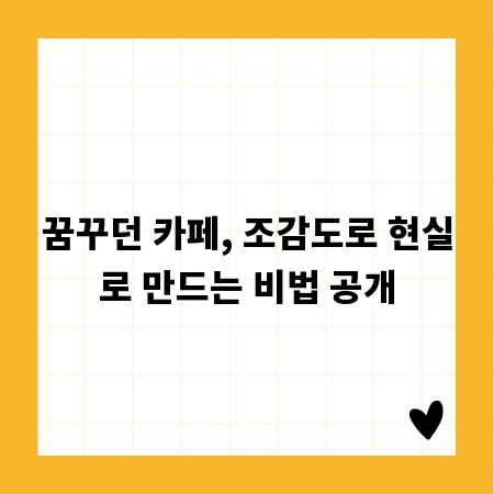 꿈꾸던 카페, 조감도로 현실로 만드는 비법 공개