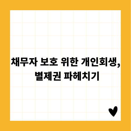 채무자 보호 위한 개인회생, 별제권 파헤치기