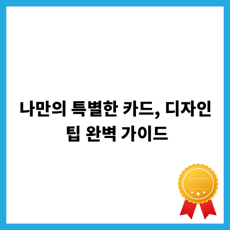 나만의 특별한 카드, 디자인 팁 완벽 가이드
