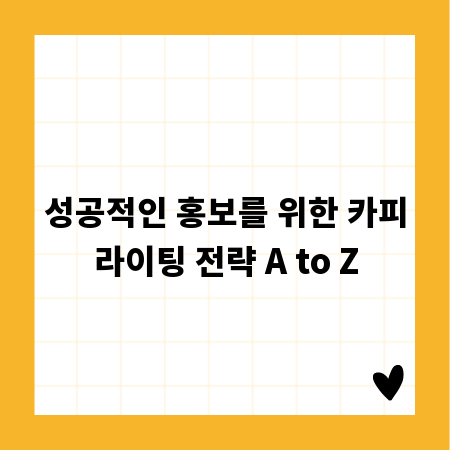 성공적인 홍보를 위한 카피라이팅 전략 A to Z