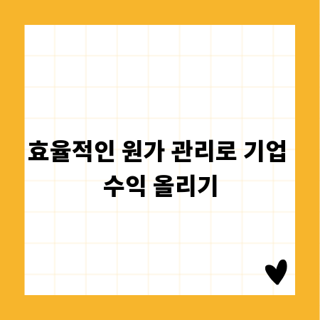 효율적인 원가 관리로 기업 수익 올리기