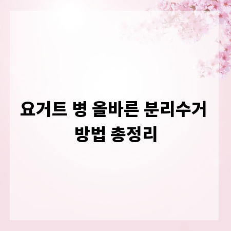 요거트 병 올바른 분리수거 방법 총정리