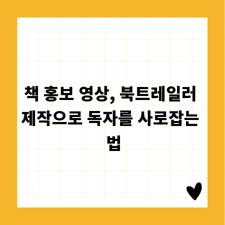 책 홍보 영상, 북트레일러 제작으로 독자를 사로잡는 법