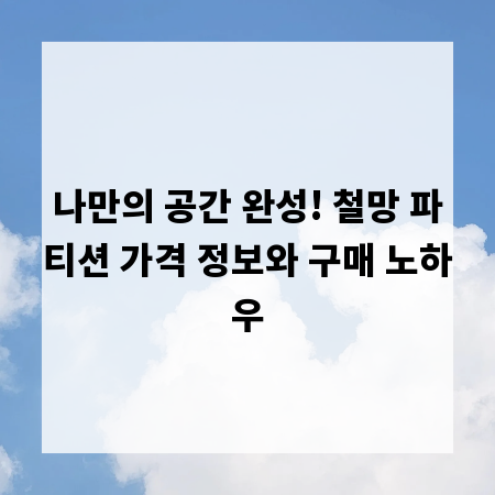 나만의 공간 완성! 철망 파티션 가격 정보와 구매 노하우