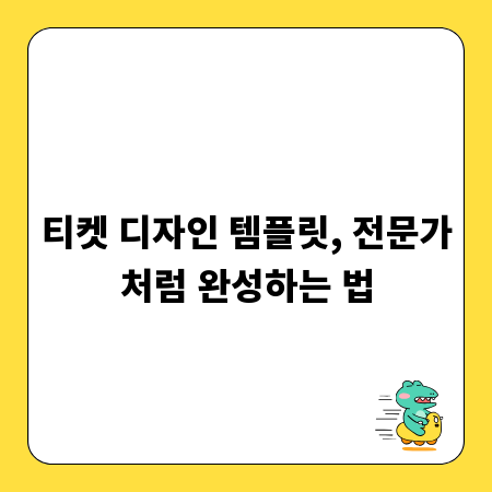 티켓 디자인 템플릿, 전문가처럼 완성하는 법
