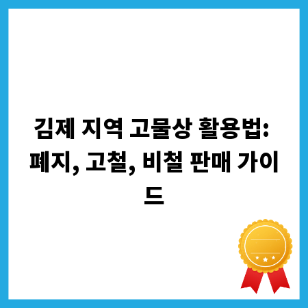 김제 지역 고물상 활용법: 폐지, 고철, 비철 판매 가이드