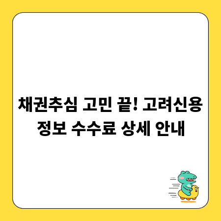 채권추심 고민 끝! 고려신용정보 수수료 상세 안내