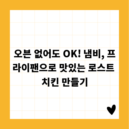 오븐 없어도 OK! 냄비, 프라이팬으로 맛있는 로스트 치킨 만들기