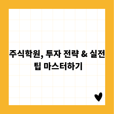 주식학원, 투자 전략 & 실전 팁 마스터하기