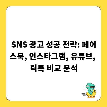 SNS 광고 성공 전략: 페이스북, 인스타그램, 유튜브, 틱톡 비교 분석
