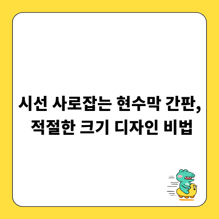 시선 사로잡는 현수막 간판, 적절한 크기 디자인 비법