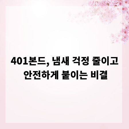 401본드, 냄새 걱정 줄이고 안전하게 붙이는 비결