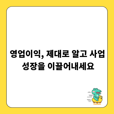 영업이익, 제대로 알고 사업 성장을 이끌어내세요
