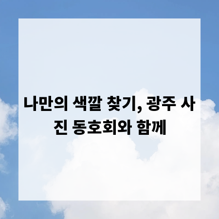 나만의 색깔 찾기, 광주 사진 동호회와 함께