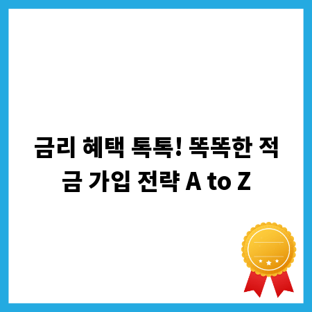 금리 혜택 톡톡! 똑똑한 적금 가입 전략 A to Z