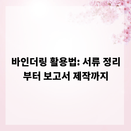 바인더링 활용법: 서류 정리부터 보고서 제작까지