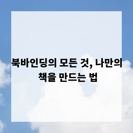 북바인딩의 모든 것, 나만의 책을 만드는 법