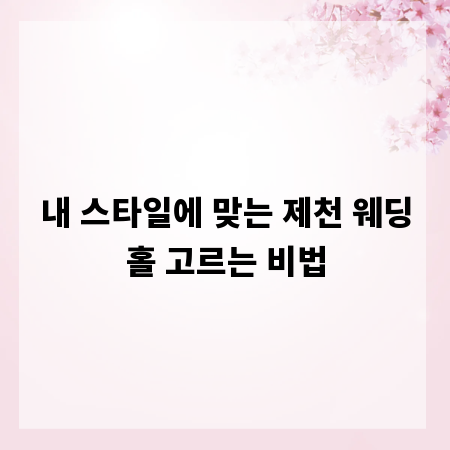 내 스타일에 맞는 제천 웨딩홀 고르는 비법