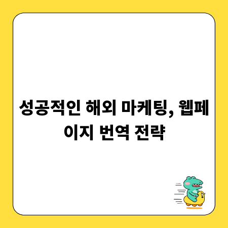성공적인 해외 마케팅, 웹페이지 번역 전략