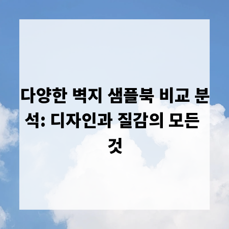 다양한 벽지 샘플북 비교 분석: 디자인과 질감의 모든 것