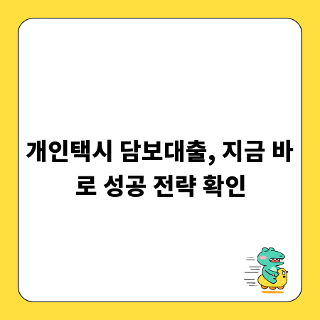 개인택시 담보대출, 지금 바로 성공 전략 확인