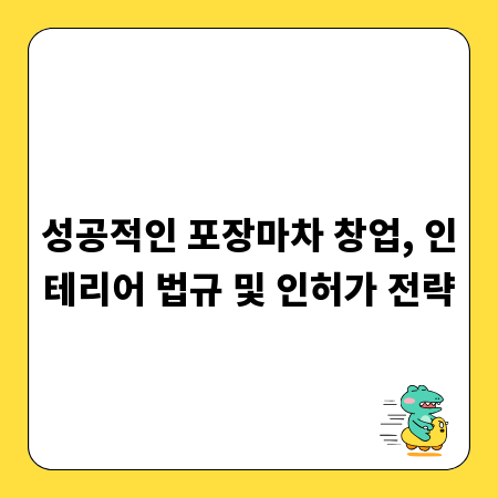성공적인 포장마차 창업, 인테리어 법규 및 인허가 전략