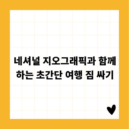 네셔널 지오그래픽과 함께하는 초간단 여행 짐 싸기