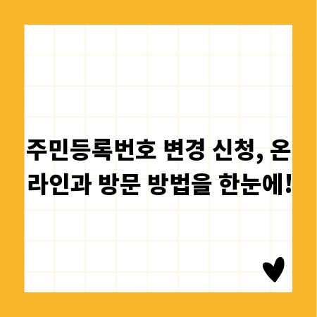주민등록번호 변경 신청, 온라인과 방문 방법을 한눈에!