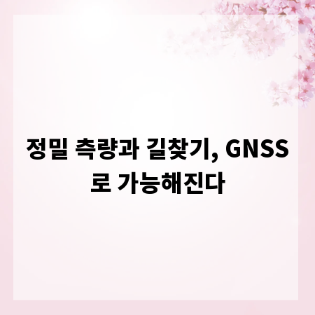 정밀 측량과 길찾기, GNSS로 가능해진다