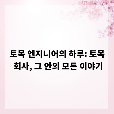 토목 엔지니어의 하루: 토목 회사, 그 안의 모든 이야기