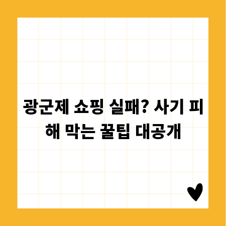 광군제 쇼핑 실패? 사기 피해 막는 꿀팁 대공개