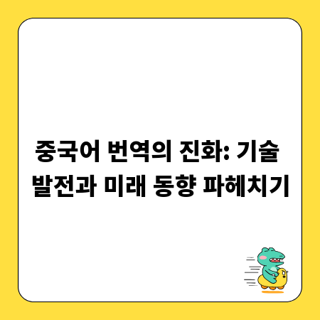 중국어 번역의 진화: 기술 발전과 미래 동향 파헤치기